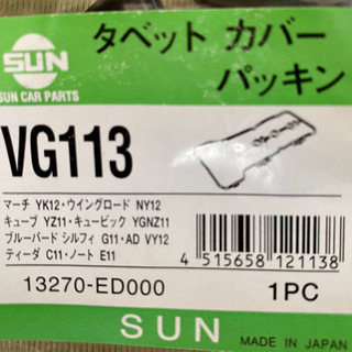 タペットカバー用パッキン