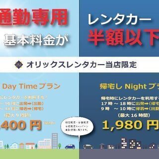 オリックスレンタカー広島新井口駅前店　通勤専用レンタカー　出勤デ...