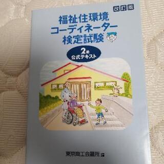 福祉住環境コーディネーター2級　公式テキスト