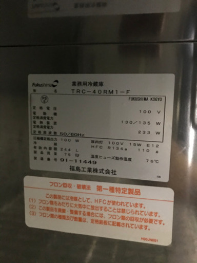 フクシマテーブル形冷蔵庫　TRCー40RM1ーF