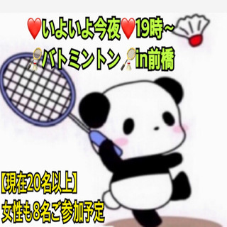 ❤️いよいよ今夜❤️ バトミントン in前橋　