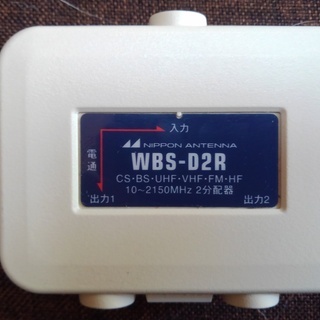 アンテナ２分配器　日本アンテナ　WBS-D2R