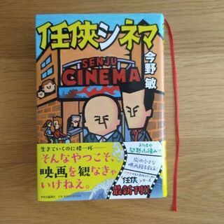 任侠シネマ 単行本 今野敏 (管理番号⑤)