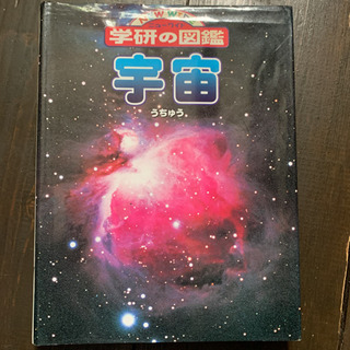 学研の図鑑『宇宙』