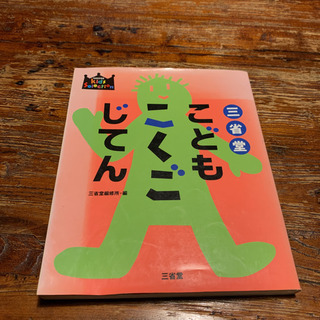 三省堂こどもこくごじてん