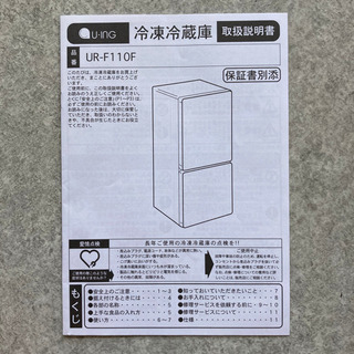 【引き取りに来れる方】冷凍冷蔵庫110L ユーイングUR-F110Fの画像