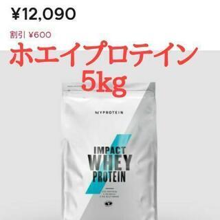 【格安！】マイプロテイン　ホエイプロテイン５kg