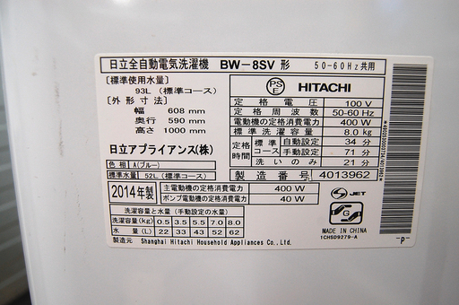 洗濯機 8.0kg 2014年製 日立 ビートウォッシュ  BW-8SV HITACHI 全自動洗濯機 札幌市 清田区 平岡