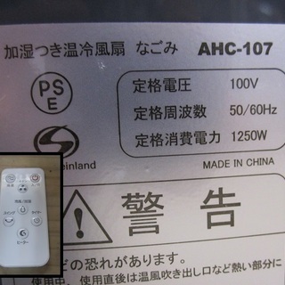 【販売終了しました。ありがとうございます。】Siroca　加湿つき温冷風扇　～なごみ～　AHC-107　中古品　/　オールシーズン対応の画像
