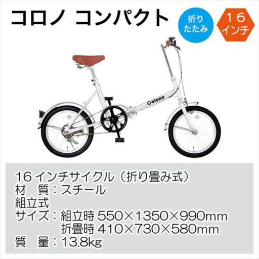 コロノ コンパクト16 折りたたみ式 自転車 16インチ 44983