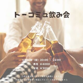 6月12日（金）社外の繋がりが欲しい方必見！タワーマンション飲み会