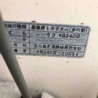 シバウラ　耕運機の画像