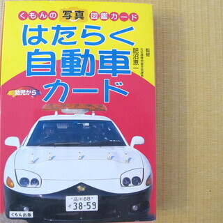 くもん　はたらく自動車カード