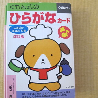 くもん　ひらがなカード　１／２