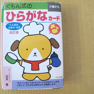 くもん　ひらがなカード　２／２