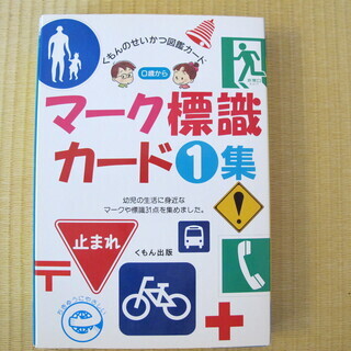 くもん　マーク標識カード　１集