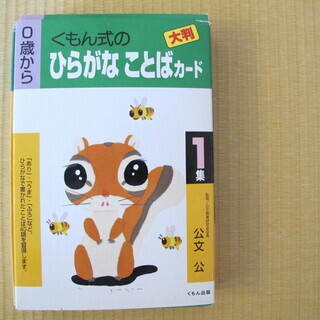 くもん　大判　ひらがなことばカード　１集