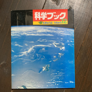科学ブック2冊セット『ちきゅうとうちゅう』『きょうりゅうのくらし』