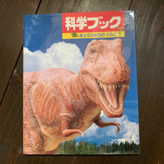 科学ブック2冊セット『ちきゅうとうちゅう』『きょうりゅうのくらし』の画像