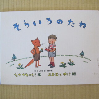 絵本　そらいろのたね