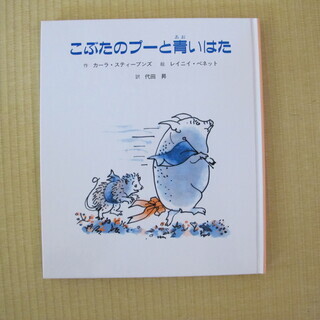 絵本　こぶたのプーと青いはた