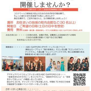 ご近所コンサートを開催しませんか?【ご負担なし】
