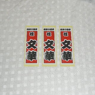 新品 落語 高津の冨亭 桂 文華 ステッカー シール 3枚セット