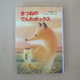 児童書　きつねの電話ボックス（著者サイン本）