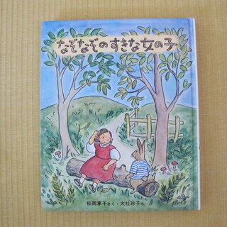 児童書　なぞなぞのすきな女の子
