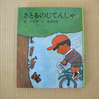 児童書　さとるのじてんしゃ