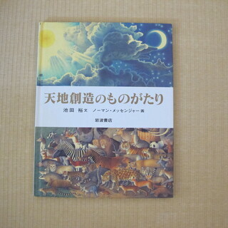絵本　天地創造のものがたり