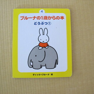 絵本　ブルーナの1歳からの本　動物①