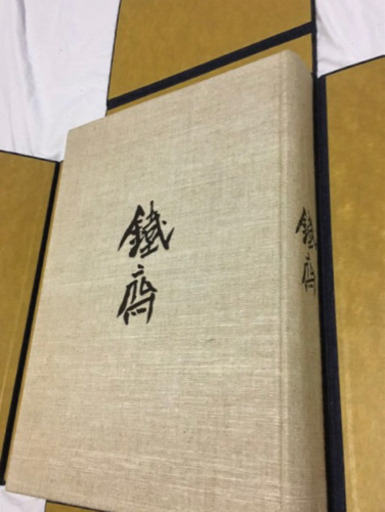 鉄斎　てっさい　画集、美術集　定価68000円　希少‼️
