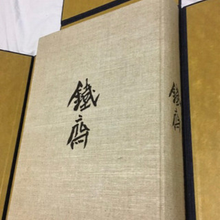 鉄斎　てっさい　画集、美術集　定価68000円　希少‼️の画像