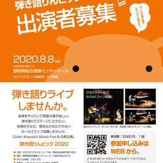 202/8/8 弾き語りイベント、出演者募集！