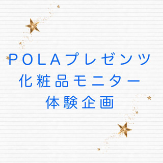 💠化粧品モニター募集💠