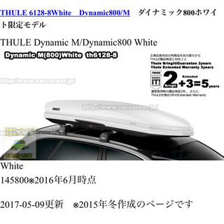 ホワイト限定モデル☆THULE スーリー Dynamic800M ルーフボックスの画像