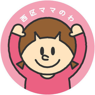 【'19-21生まれ】西区ママ友グループLINEのご紹介