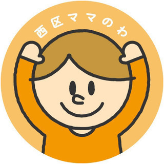 【'15-17生まれ】西区ママ友LINEグループのご紹介