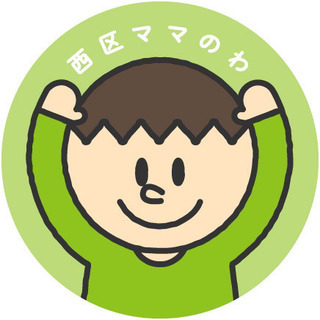 【'17-18生まれ】西区ママ友LINEグループのご紹介
