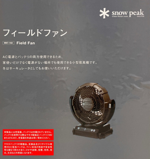 【新品】スノーピーク ★ フィールドファン 扇風機 MKT-102