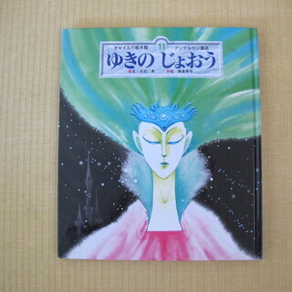 絵本　ゆきのじょおう