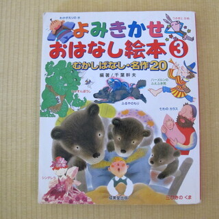 よみきかせ　おはなし絵本３