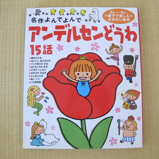 親子で楽しむおはなし絵本　アンデルセン童話