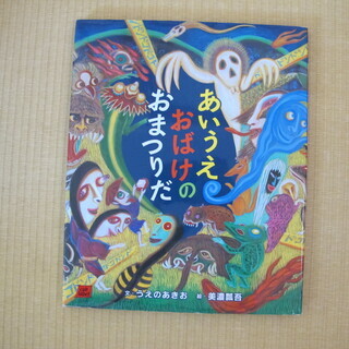 絵本　あいうえおばけのおまつりだ
