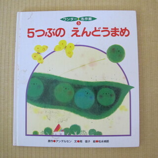 絵本　5つぶのえんどうまめ