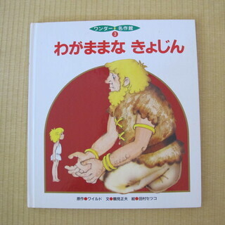 絵本　わがままなきょじん