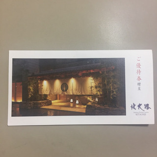 個室会席 北大路 特別ご優待券の画像