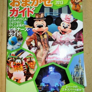 ☆　東京ディズニーリゾートおまかせガイド2012-2013 チェックシール付き◆必見のビギナーズガイドの画像
