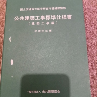 公共建築工事標準仕様書 建築工事編 平成25年版 (日本語) 単行本 